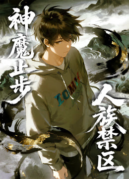 人族禁区，神魔止步动态漫画封面图