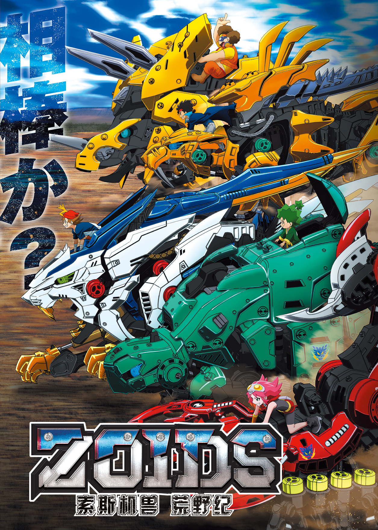 索斯机兽：荒野纪封面图