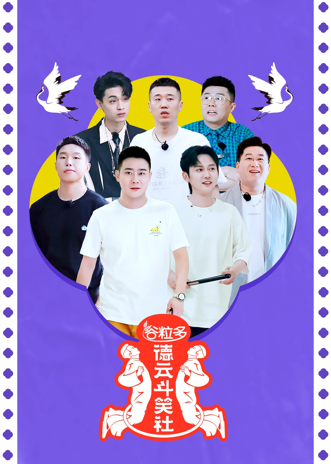 德云斗笑社第二季封面图