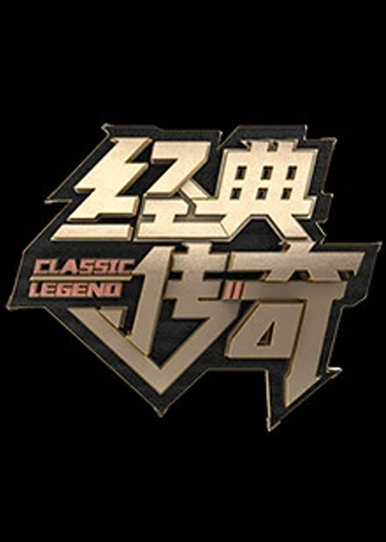 经典传奇封面图