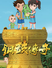 铜鼓传奇第一季封面图