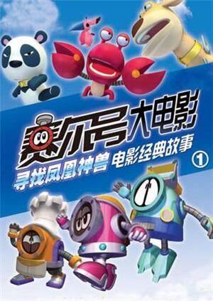 赛尔号大电影之寻找凤凰神兽封面图