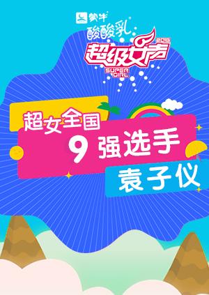 超级女声全国9强选手：袁子仪封面图
