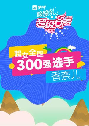 超级女声全国300强选手：香奈儿封面图