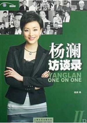 杨澜访谈录2015封面图