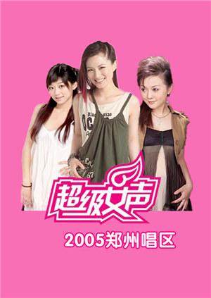 2005超级女声郑州唱区封面图