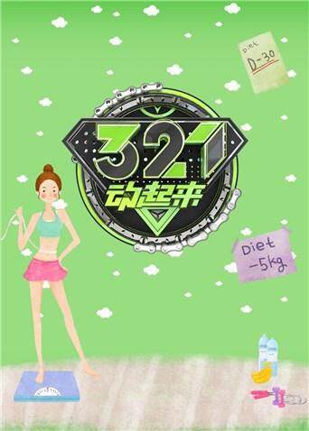 321动起来 2017封面图