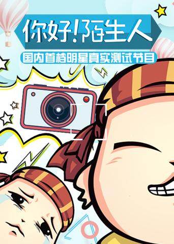 你好！陌生人封面图