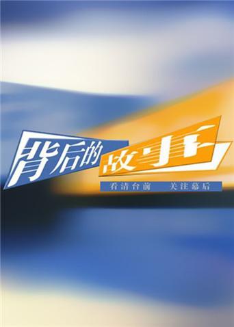 背后的故事 2012封面图