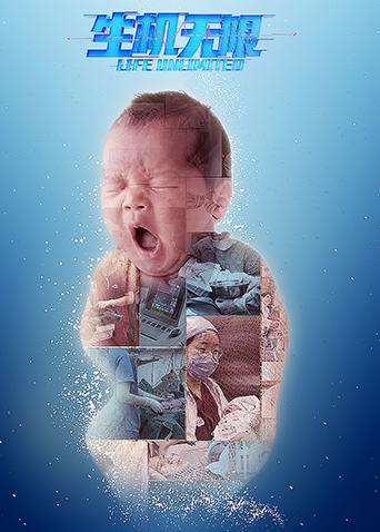 生机无限封面图