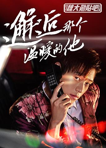 魏大勋贴吧封面图