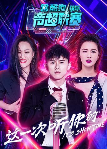 酷狗校际音超联赛 第二季封面图