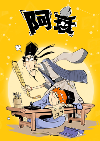 阿衰第一季封面图