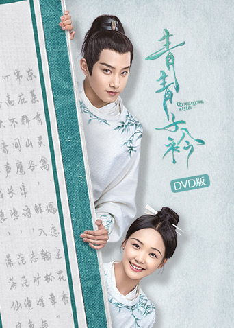 青青子衿DVD版封面图