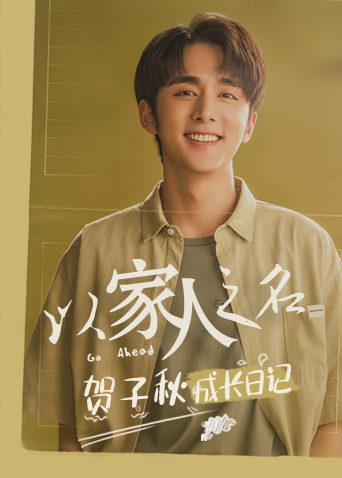 以家人之名贺子秋成长日记封面图