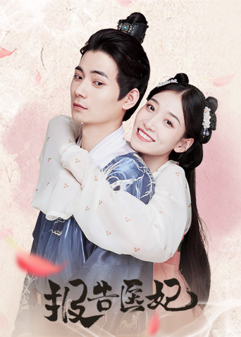 报告医妃封面图