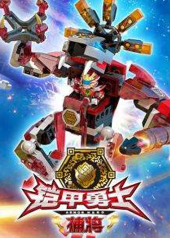铠甲勇士酷垒积木大作战第一季封面图