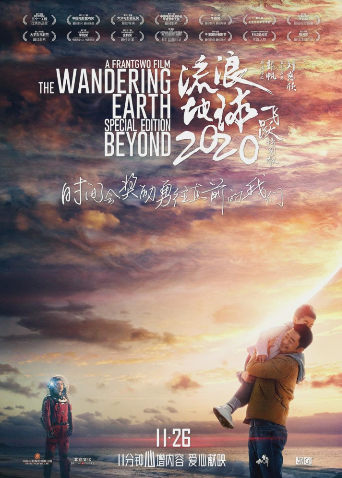 流浪地球：飞跃2020特别版封面图