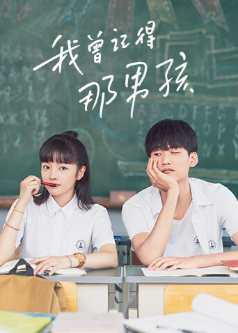 我曾记得那男孩封面图