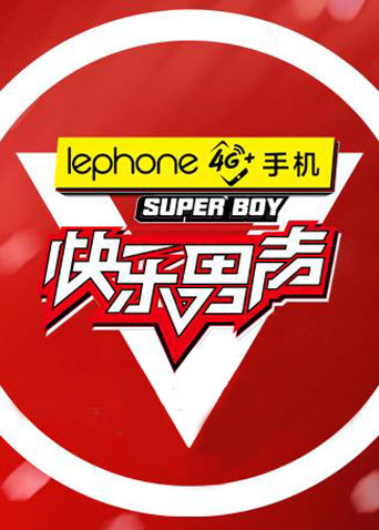 2017快乐男声封面图