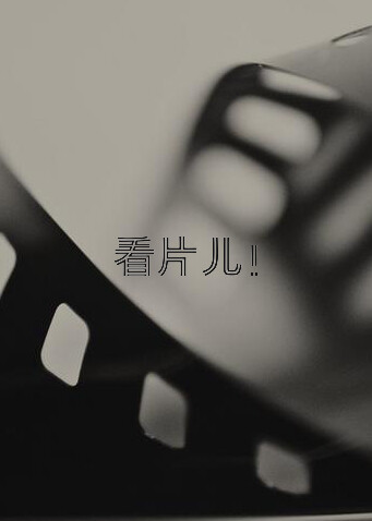 看片儿！封面图