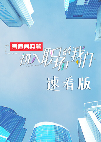 初入职场的我们 速看版封面图