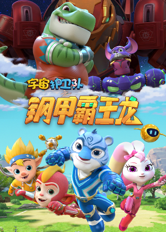 宇宙护卫队之钢甲霸王龙封面图