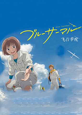 飞行学院封面图