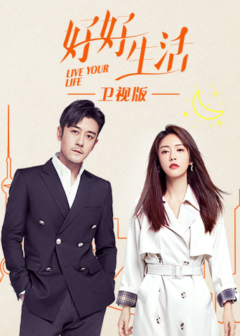 好好生活卫视版封面图