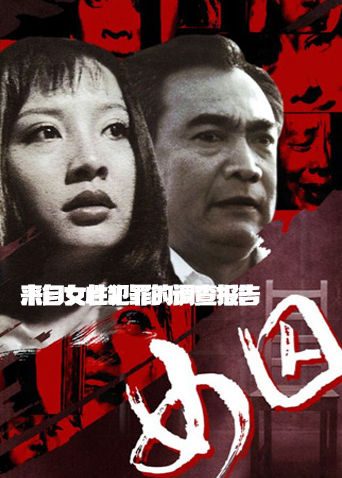 来自女性犯罪的调查报告-女囚封面图