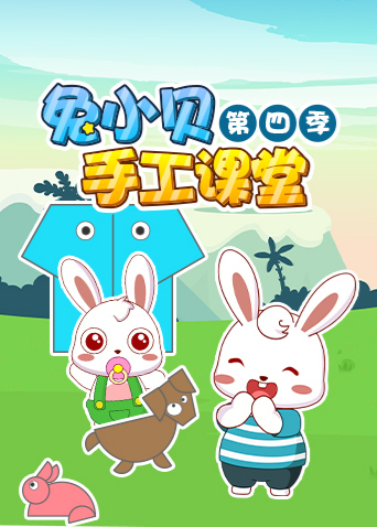 兔小贝手工课堂第四季封面图