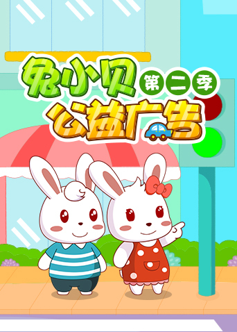 兔小贝公益广告第二季封面图