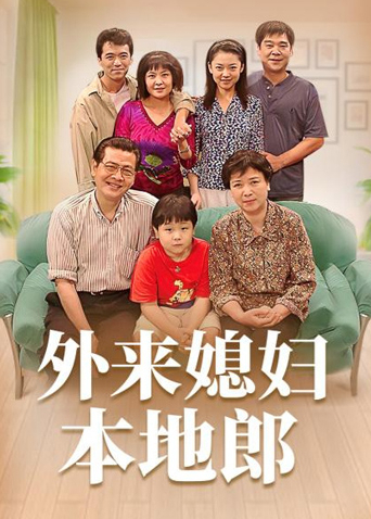 外来媳妇本地郎第一部封面图