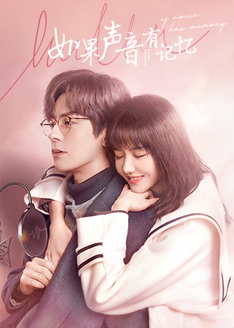 如果声音有记忆封面图