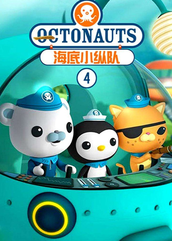 海底小纵队第四季封面图