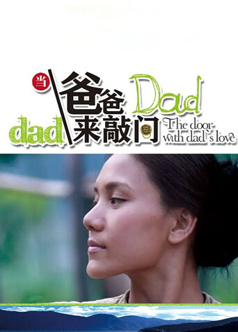 当爸爸来敲门封面图