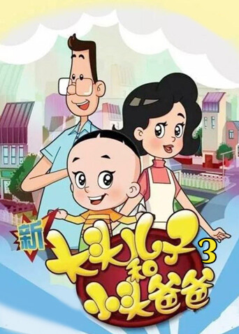 新大头儿子和小头爸爸第三季封面图