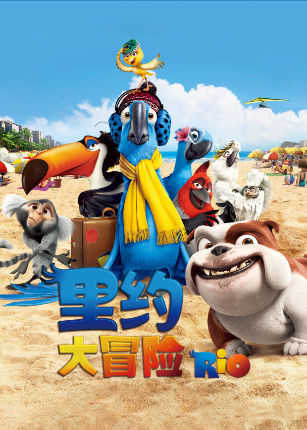 里约大冒险（普通话）封面图