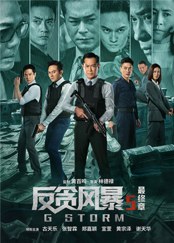 反贪风暴5：最终章 粤语版封面图