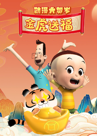 动漫大贺岁金虎送福封面图