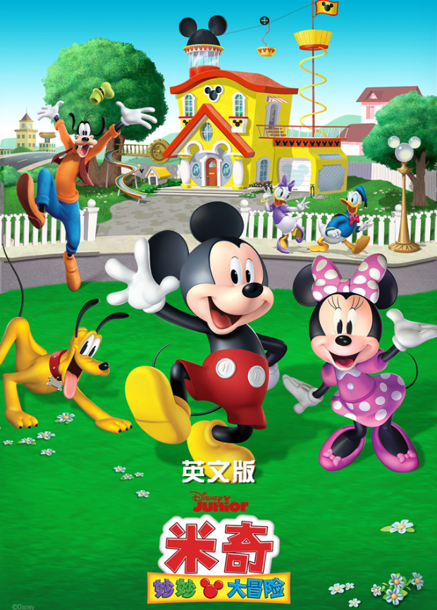 米奇妙妙大冒险英语版封面图