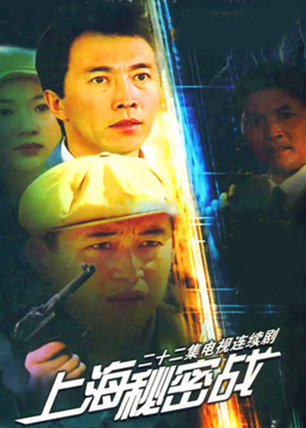上海秘密战封面图
