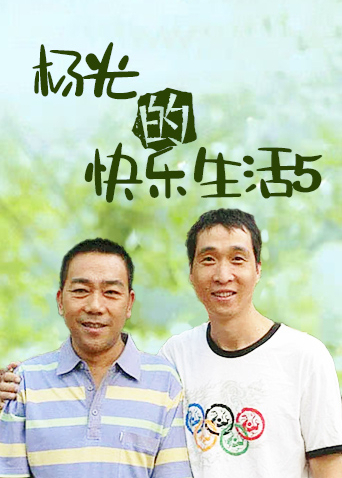 杨光的快乐生活5封面图