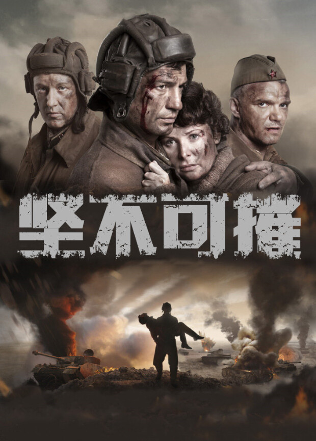 坚不可摧 2018封面图