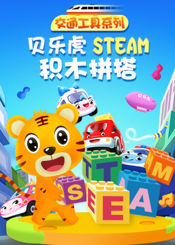 贝乐虎交通工具系列STEAM积木拼搭封面图