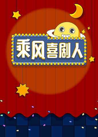 乘风喜剧人封面图