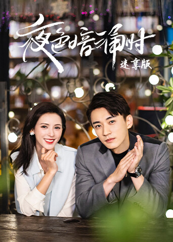 夜色暗涌时 速享版封面图