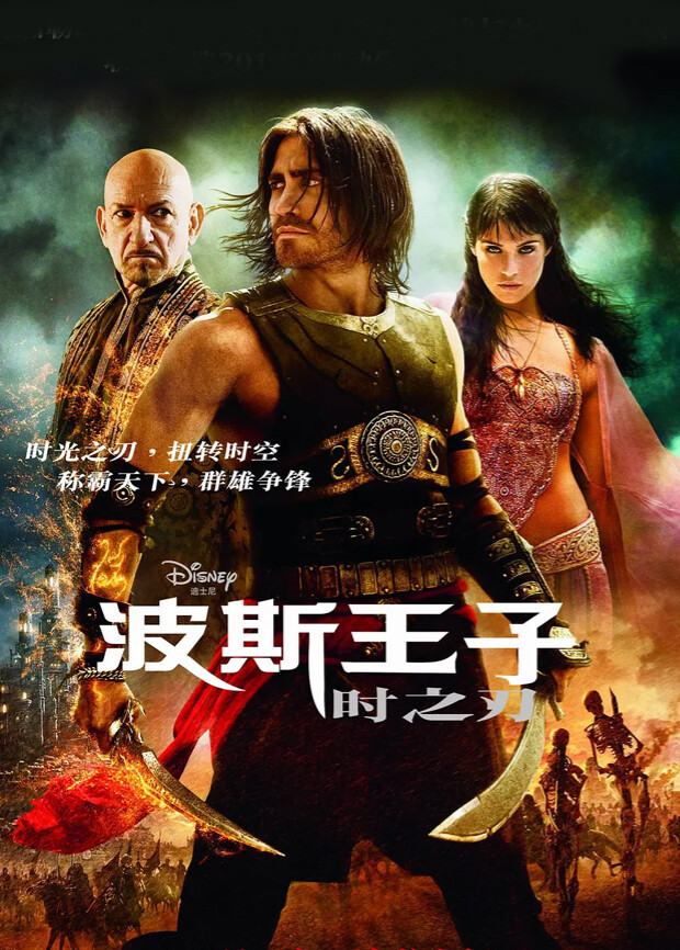 波斯王子：时之刃（普通话）封面图