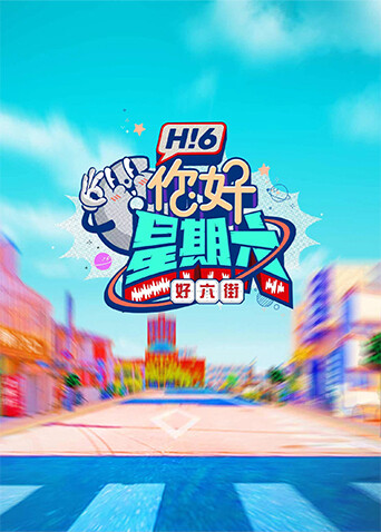 你好，星期六封面图