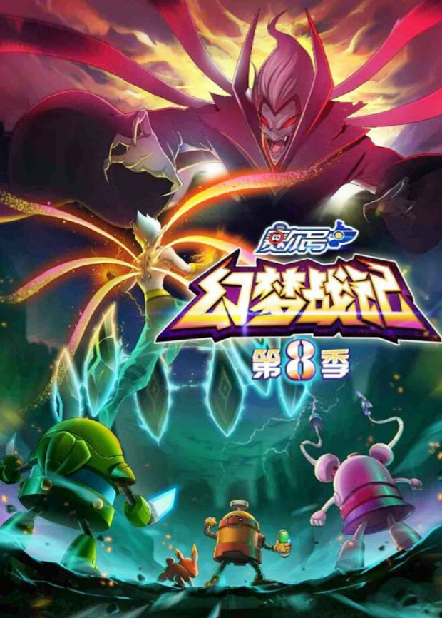 赛尔号第八季封面图